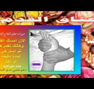 Embedded thumbnail for  فن الرفلكسولوجي اللمسة الأولة عناق القدم